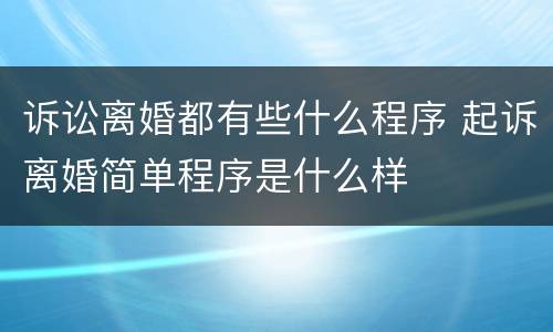 诉讼离婚都有些什么程序 起诉离婚简单程序是什么样