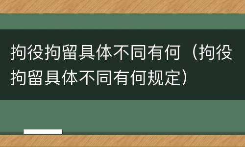 拘役拘留具体不同有何（拘役拘留具体不同有何规定）