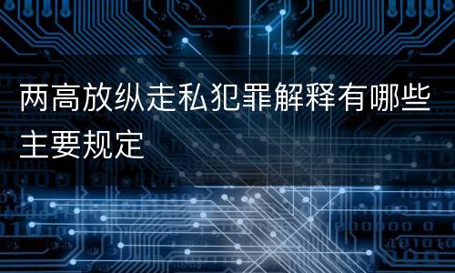 两高放纵走私犯罪解释有哪些主要规定