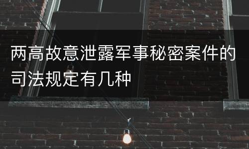 两高故意泄露军事秘密案件的司法规定有几种