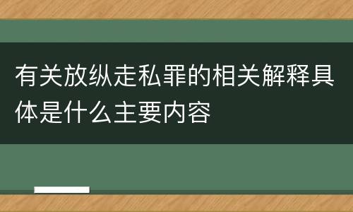 有关放纵走私罪的相关解释具体是什么主要内容