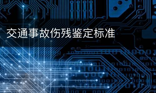 交通事故伤残鉴定标准