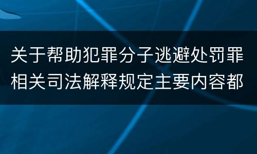 关于帮助犯罪分子逃避处罚罪相关司法解释规定主要内容都有哪些