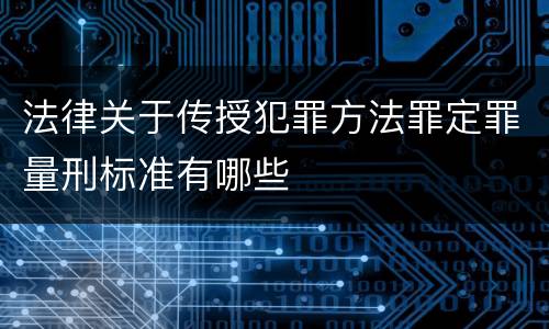 法律关于传授犯罪方法罪定罪量刑标准有哪些