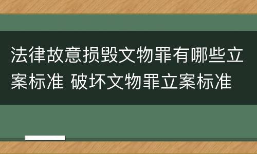 法律故意损毁文物罪有哪些立案标准 破坏文物罪立案标准