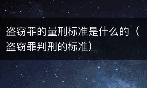 盗窃罪的量刑标准是什么的（盗窃罪判刑的标准）