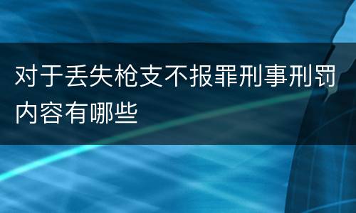 对于丢失枪支不报罪刑事刑罚内容有哪些