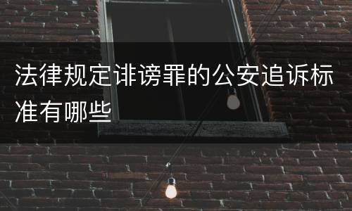 法律规定诽谤罪的公安追诉标准有哪些