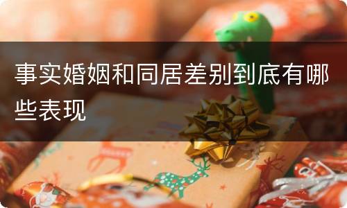 事实婚姻和同居差别到底有哪些表现