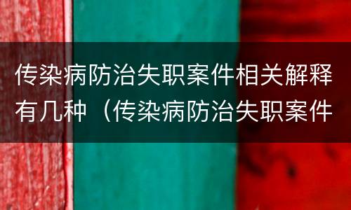 传染病防治失职案件相关解释有几种（传染病防治失职案件相关解释有几种类型）