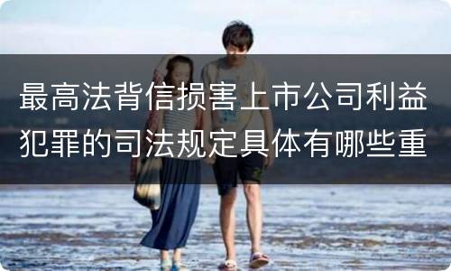 最高法背信损害上市公司利益犯罪的司法规定具体有哪些重要内容