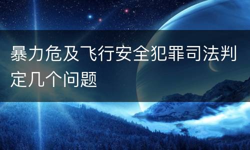 暴力危及飞行安全犯罪司法判定几个问题