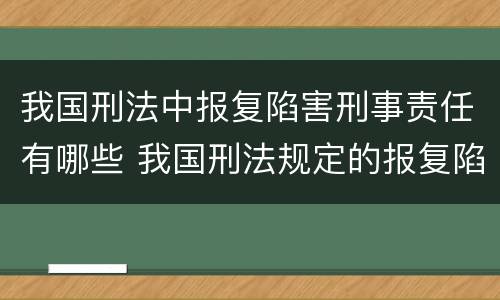 我国刑法中报复陷害刑事责任有哪些 我国刑法规定的报复陷害罪的主体是