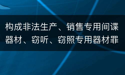 构成非法生产、销售专用间谍器材、窃听、窃照专用器材罪既遂会如何追究责任