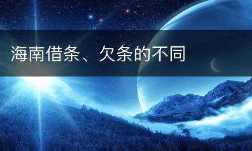 海南借条、欠条的不同