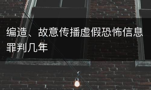 编造、故意传播虚假恐怖信息罪判几年