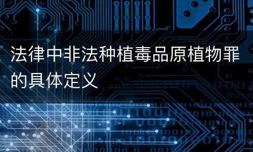 法律中非法种植毒品原植物罪的具体定义