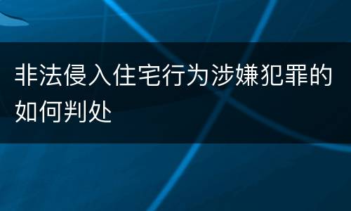 非法侵入住宅行为涉嫌犯罪的如何判处