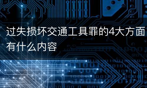 过失损坏交通工具罪的4大方面有什么内容