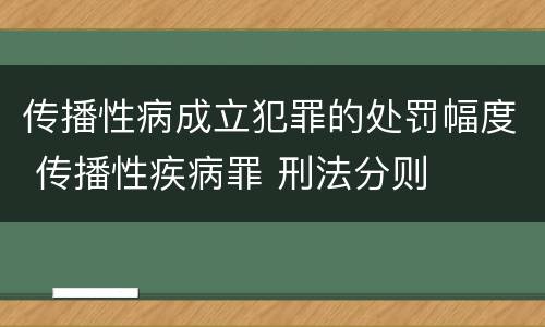 传播性病成立犯罪的处罚幅度 传播性疾病罪 刑法分则