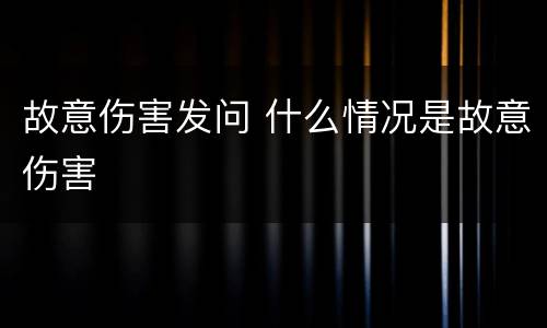 故意伤害发问 什么情况是故意伤害