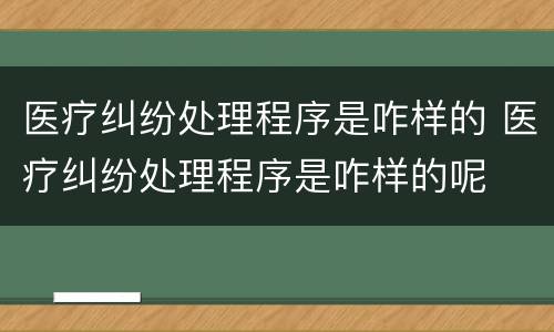 医疗纠纷处理程序是咋样的 医疗纠纷处理程序是咋样的呢
