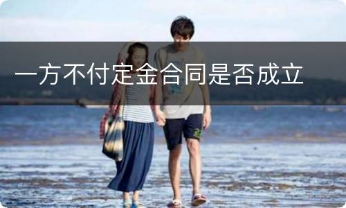 一方不付定金合同是否成立