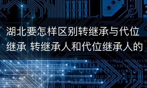 湖北要怎样区别转继承与代位继承 转继承人和代位继承人的区别