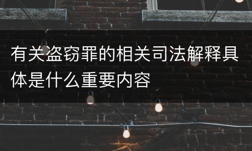 有关盗窃罪的相关司法解释具体是什么重要内容