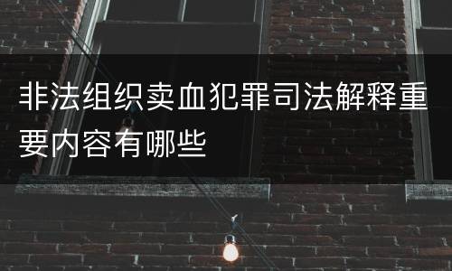 非法组织卖血犯罪司法解释重要内容有哪些