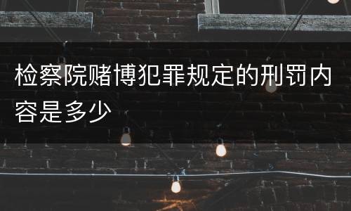 检察院赌博犯罪规定的刑罚内容是多少