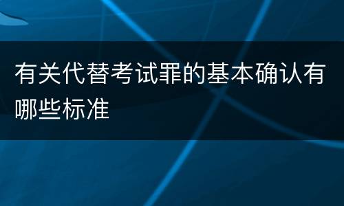 有关代替考试罪的基本确认有哪些标准