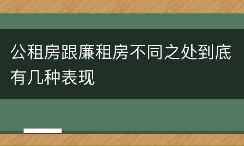 公租房跟廉租房不同之处到底有几种表现
