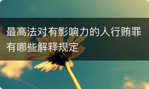 最高法对有影响力的人行贿罪有哪些解释规定