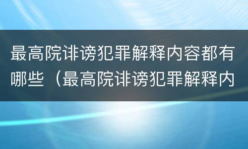 最高院诽谤犯罪解释内容都有哪些（最高院诽谤犯罪解释内容都有哪些规定）