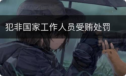 犯非国家工作人员受贿处罚