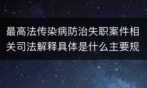 最高法传染病防治失职案件相关司法解释具体是什么主要规定
