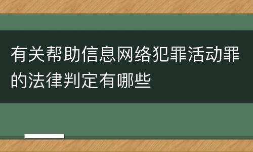 有关帮助信息网络犯罪活动罪的法律判定有哪些