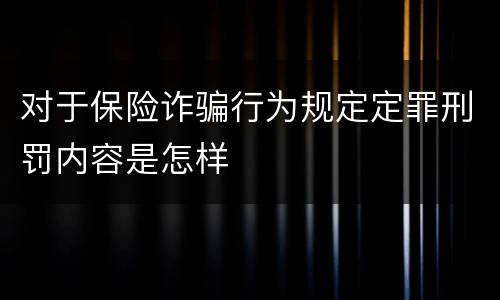 对于保险诈骗行为规定定罪刑罚内容是怎样