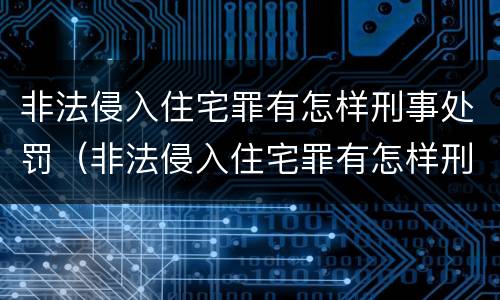 非法侵入住宅罪有怎样刑事处罚（非法侵入住宅罪有怎样刑事处罚的）