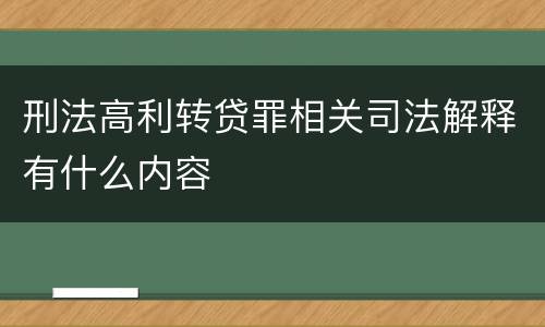 刑法高利转贷罪相关司法解释有什么内容
