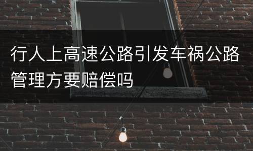 行人上高速公路引发车祸公路管理方要赔偿吗