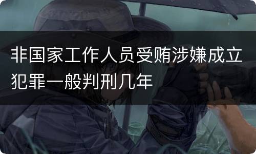 非国家工作人员受贿涉嫌成立犯罪一般判刑几年