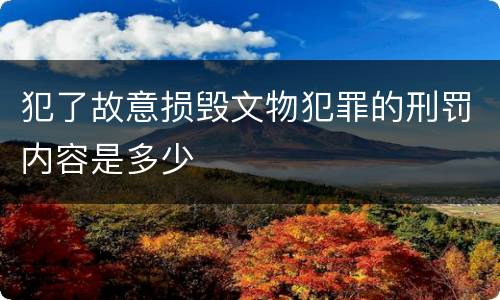 犯了故意损毁文物犯罪的刑罚内容是多少