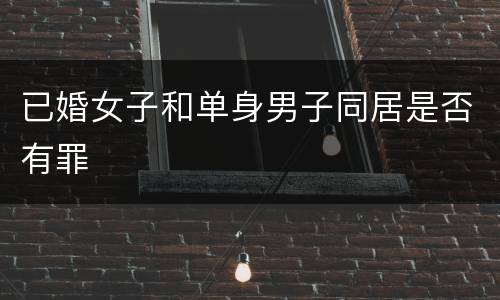 已婚女子和单身男子同居是否有罪