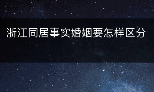 浙江同居事实婚姻要怎样区分