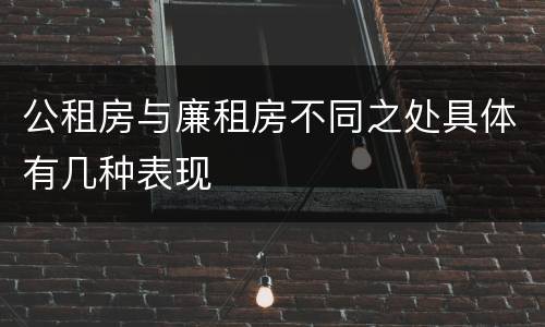 公租房与廉租房不同之处具体有几种表现