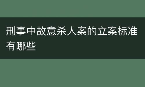 刑事中故意杀人案的立案标准有哪些