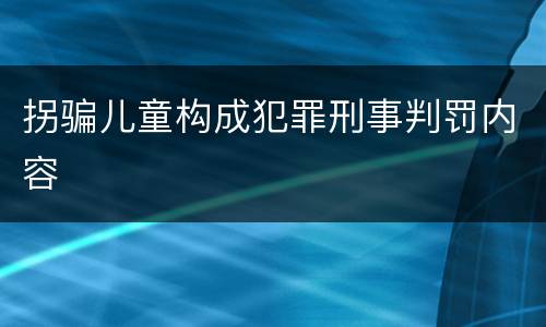 拐骗儿童构成犯罪刑事判罚内容