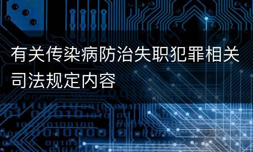 有关传染病防治失职犯罪相关司法规定内容